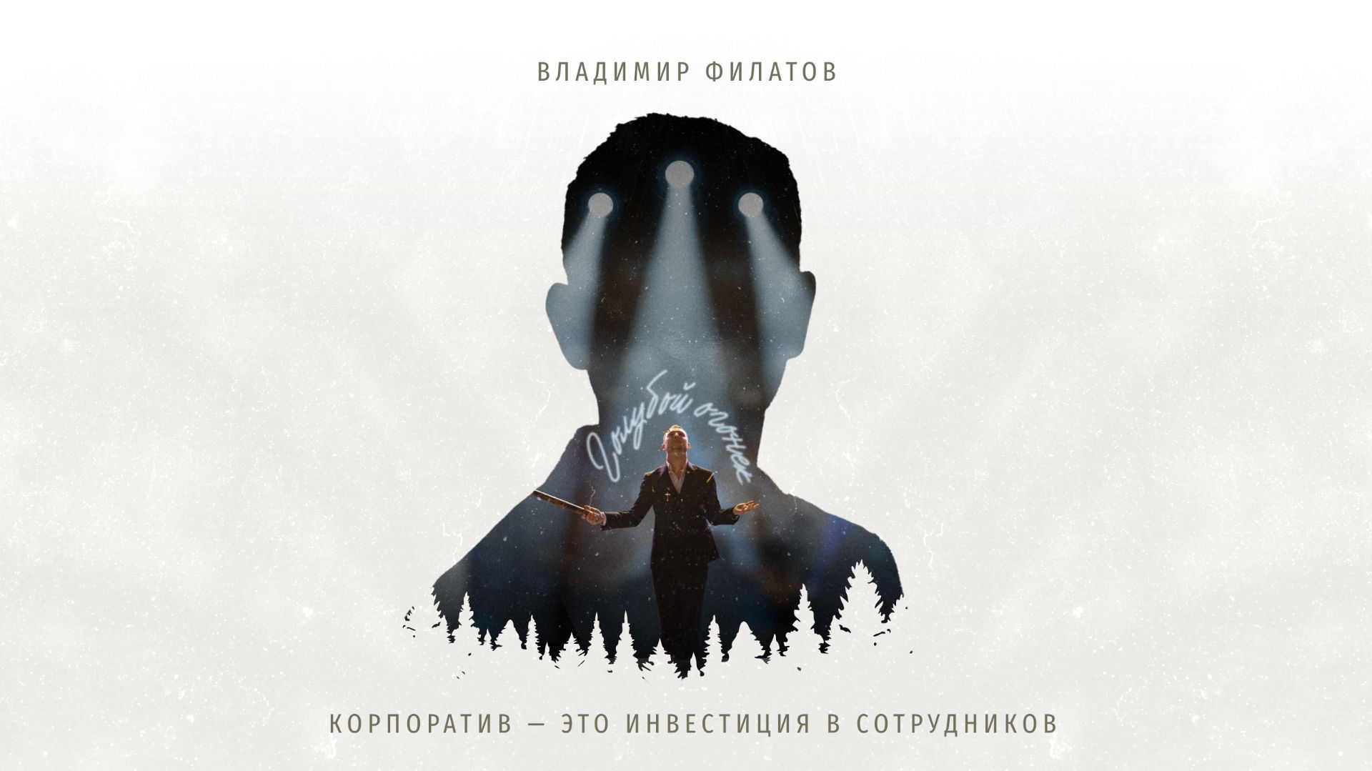 Ведущий Владимир Филатов Промо Корпоратив 2025 смотреть онлайн