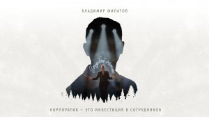 Ведущий Владимир Филатов Промо Корпоратив 2025