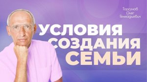 Условия создания семьи (Торсунов О. Г.)