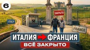 Путешествие на машине по Европе: по дороге во Францию!