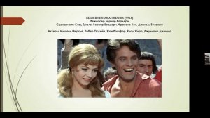 Мишель Мерсье. Фильмография "Неукротимой Анжелики". Киноклуб с Наталией Эфендиевой