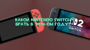 Какой Nintendo switch выбрать в 2026 году?