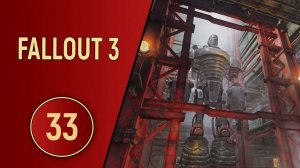 ПРОХОЖДЕНИЕ FALLOUT 3 - ЧАСТЬ 33 - ФИНАЛ СЮЖЕТА