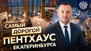 Пентхаус в Башне Исеть - когда небо становится вашим этажом