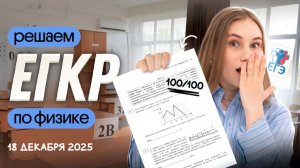 🔥 РАЗБОР ЕГКР | Физика | Cнежа Планк | Вебиум | ЕГЭ 2026