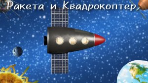 Песня: "Ракета и Квадрокоптер"