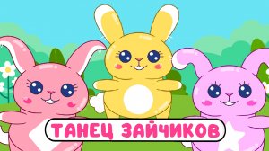 ТАНЕЦ ЗАЙЧИКОВ ♫ МУЛЬТиВАРИК ТВ ☺ ДОБРЫЕ ПЕСЕНКИ МУЛЬТИКИ ДЛЯ МАЛЫШЕЙ 0+