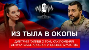 Из тыла в окопы: Дмитрий Гулиев о том, как поменял депутатское кресло на боевое братство
