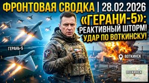 Реактивный шторм «Герани-5» и удар по Воткинску | Сводка СВО на 28.02.2026. Новости СВО. Фронт