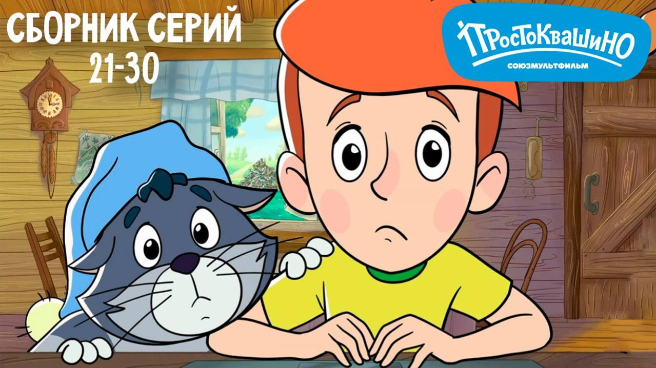 Простоквашино 👀 Сборник серий 21-30