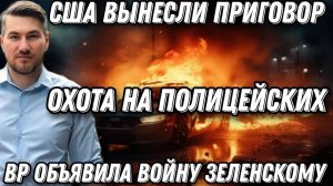 ША вынесли Киеву приговор. ВР обьявила Зеленскому войну. Охота на полицейских.
