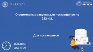 Строительные закупки для поставщиков по 223-ФЗ