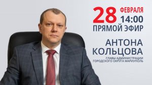 ЭФИР С АНТОНОМ КОЛЬЦОВЫМ. 28.02.2026