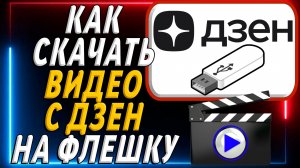 Как скачать видео с дзен на флешку