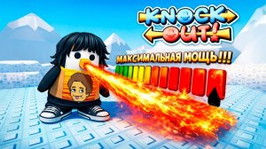 KNOCKOUT, НО Я ИСПОЛЬЗУЮ ТОЛЬКО МАКСИМАЛЬНУЮ МОЩНОСТЬ ЧЕЛЛЕНДЖ В ROBLOX