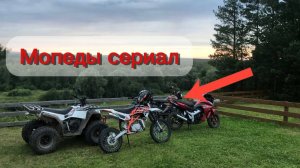 Мопеды сериал | Серия 1787