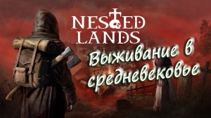 Nested Lands. - Выживаем в средневековье.  - #1