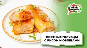 💥Голубцы постные с рисом и овощами | Меню недели | Кулинарная школа