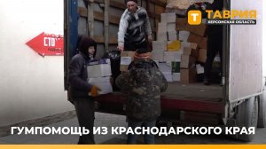 Из Краснодарского края в Скадовский округ привезли 9 тонн гуманитарной помощи