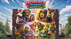 МЕНЯЕМСЯ С БРЕЙНРОТАМИ!