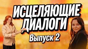 Исцеляющие диалоги.. Выпуск 2. Екатерина Данилова
