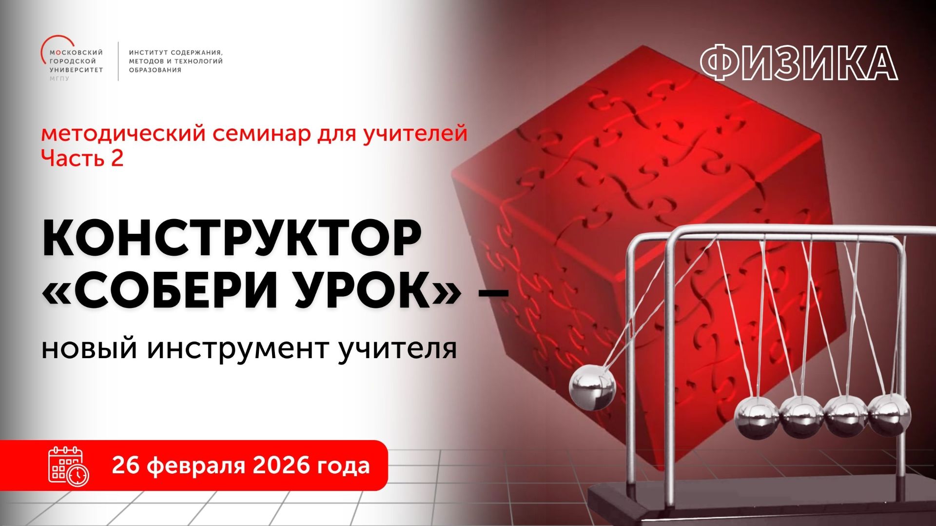 Физика. Конструктор "Собери урок" - новый инструмент учителя