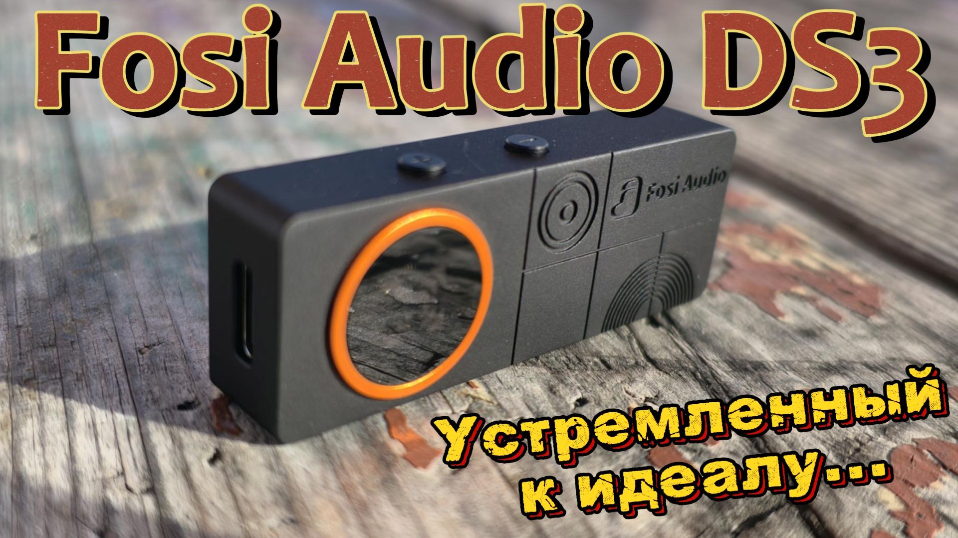 Fosi Audio DS3 - Устремленный к идеалу...