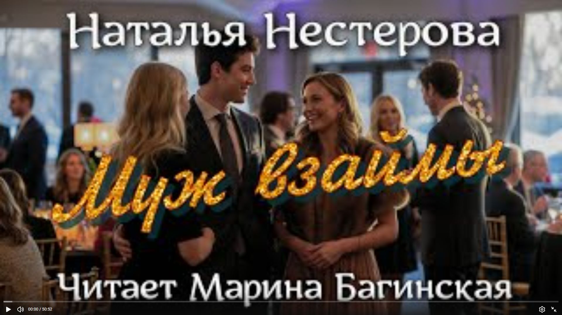 Аудиокнига Наталья Нестерова — _Муж взаймы_. Читает Марина Багинская