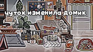 ||ИзмениЛа Чуток дОмиК||| рутина семьи||смотр в опис!💋💬☁️