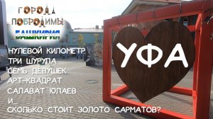 Уфа. Что интересного можно посмотреть за 1 день?