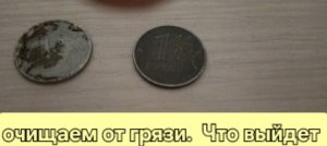 очищаю монеты от грязи
