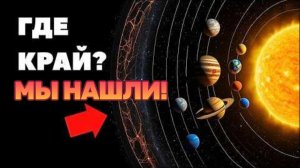 Ученые нашли Границу Где заканчивается Космос