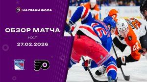 27.02.2026 | Нью-Йорк Рейнджерс - Филадельфия Флайерз | Регулярный чемпионат | Обзор матча