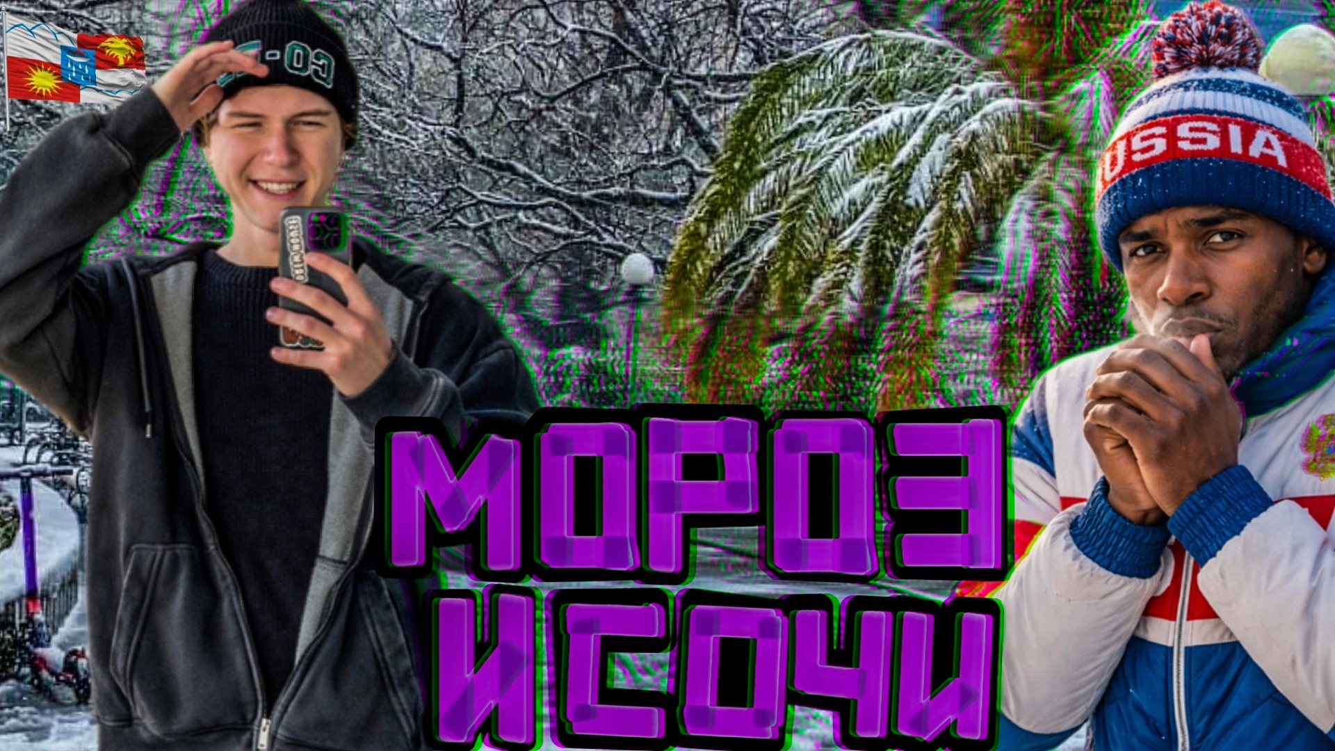 Я не должен был это видеть… Зимний Сочи выглядит, как баг в матрице.