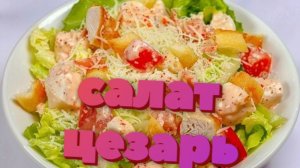 Салат Цезарь Домашний