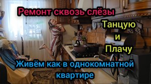 ☃️ Февраль 2026 год Ремонт сквозь слёзы Танцую и плачу Живём как в однокомнатной квартире