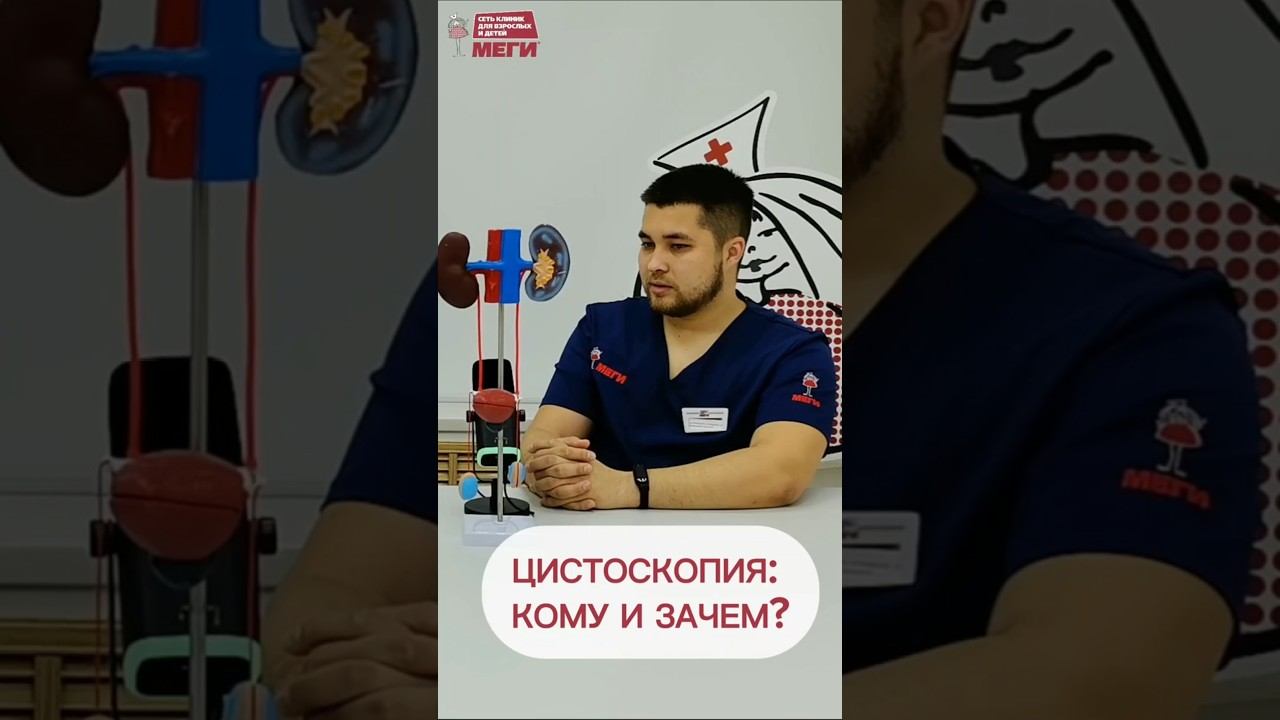 Цистоскопия - это больно? #доктор #врач#меги #медицина