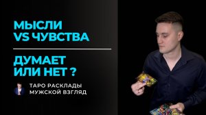 МЫСЛИ VS ЧУВСТВА 🧩 Думает или Нет | Расклад Таро на него