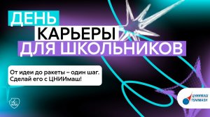 День карьеры в МАИ: Центральный научно-исследовательский институт машиностроения