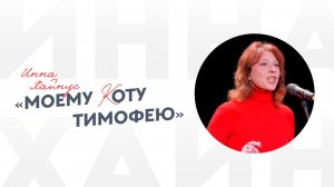 Инна Хайнус «Моему коту Тимофею»