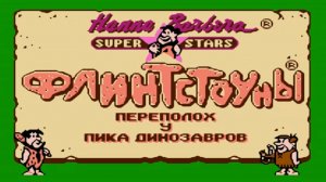 Флинтстоуны 2 переполох у пика динозавров/Dendy