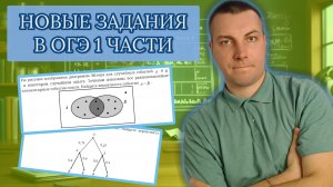 РЕШЕНИЕ НОВЫХ ЗАДАНИЙ 1 ЧАСТИ ОГЭ по Математике 2026