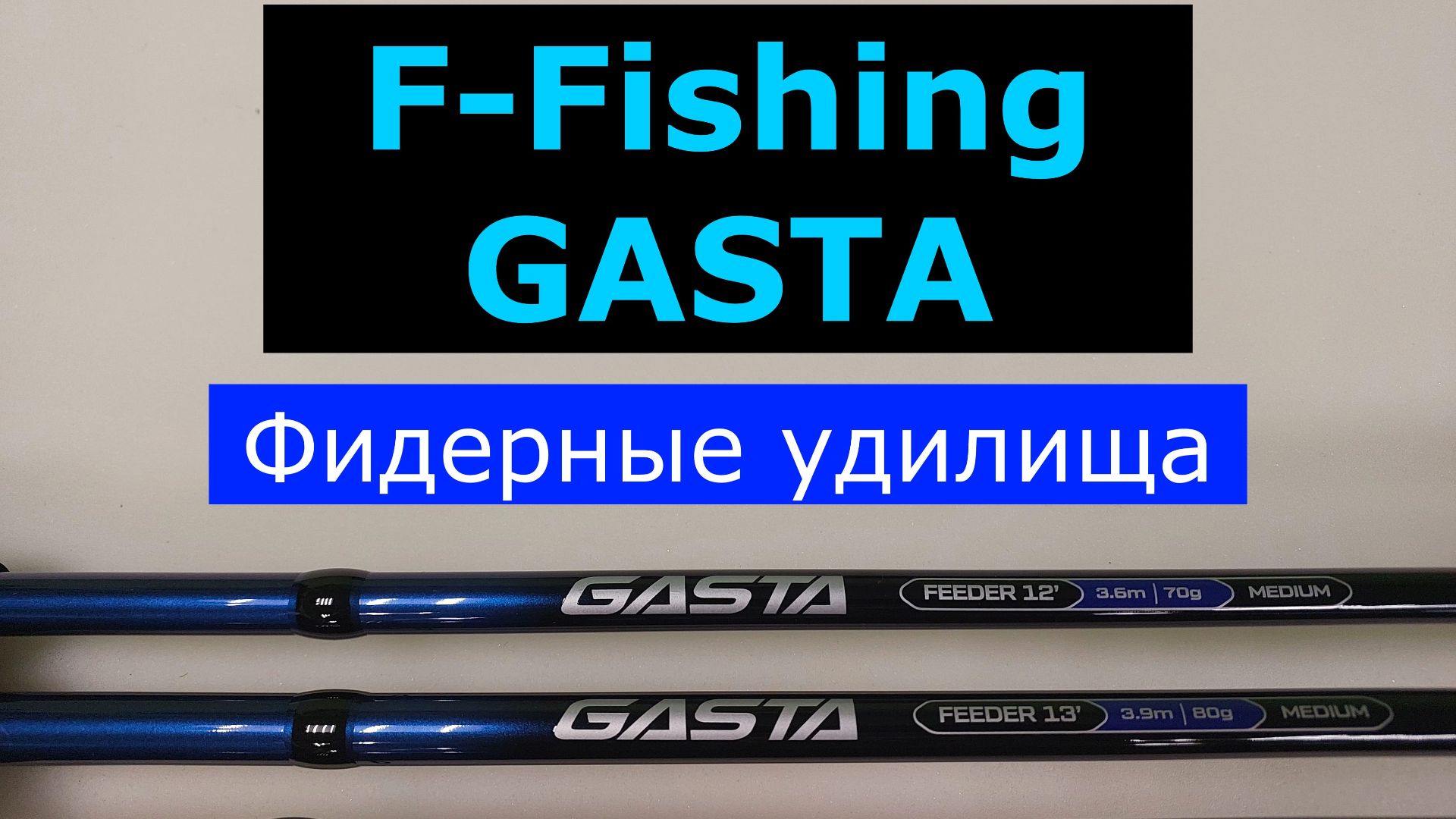 ФИДЕРЫ F-fishing GASTA. ПЛЮСЫ и МИНУСЫ каждой модели. ЧЕСТНЫЙ ОБЗОР фидерных удилищ Ф-ФИШИНГ ГАСТА
