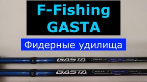 ФИДЕРЫ F-fishing GASTA. ПЛЮСЫ и МИНУСЫ каждой модели. ЧЕСТНЫЙ ОБЗОР фидерных удилищ Ф-ФИШИНГ ГАСТА
