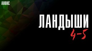 Ландыши 4-5 серия - Анонс