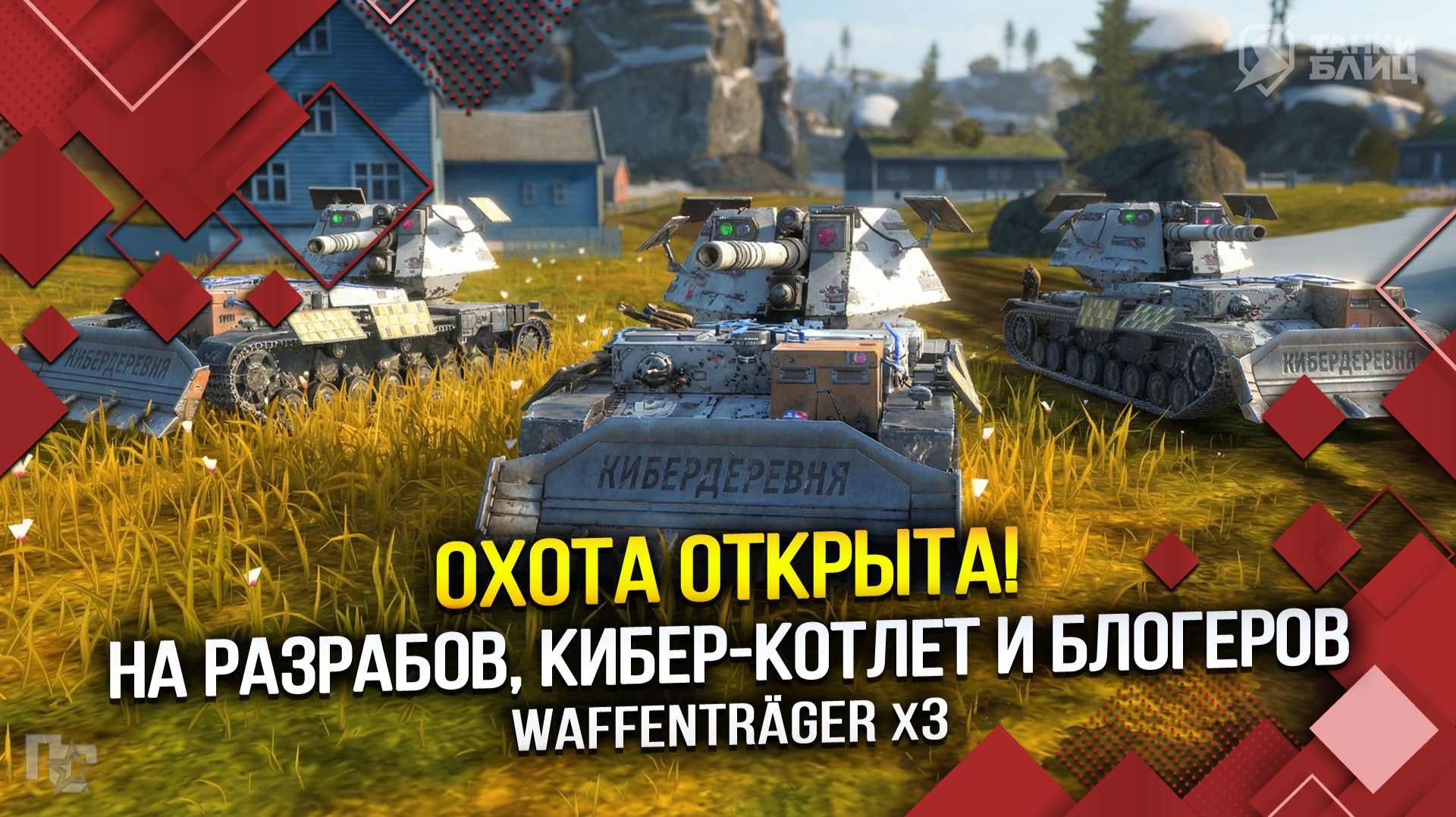 ОХОТА ОТКРЫТА! на Разрабов, кибер-котлет и блогеров. (Tanks Blitz | Танки Блиц) смотреть онлайн