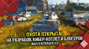 ОХОТА ОТКРЫТА! на Разрабов, кибер-котлет и блогеров. (Tanks Blitz | Танки Блиц)