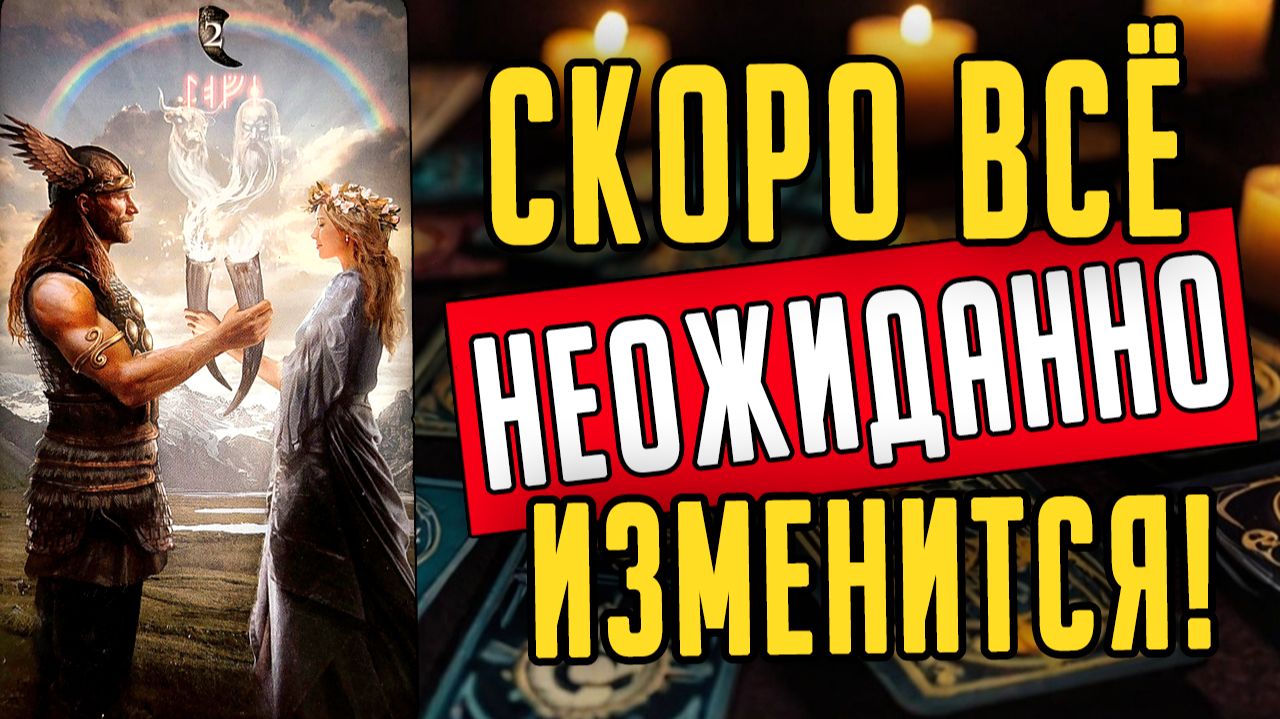 Это СИЛЬНО удивит! ЧТО на пороге Именно ЭТО всё изменит! ❤️ таро расклад ❤️ онлайн гадание смотреть онлайн