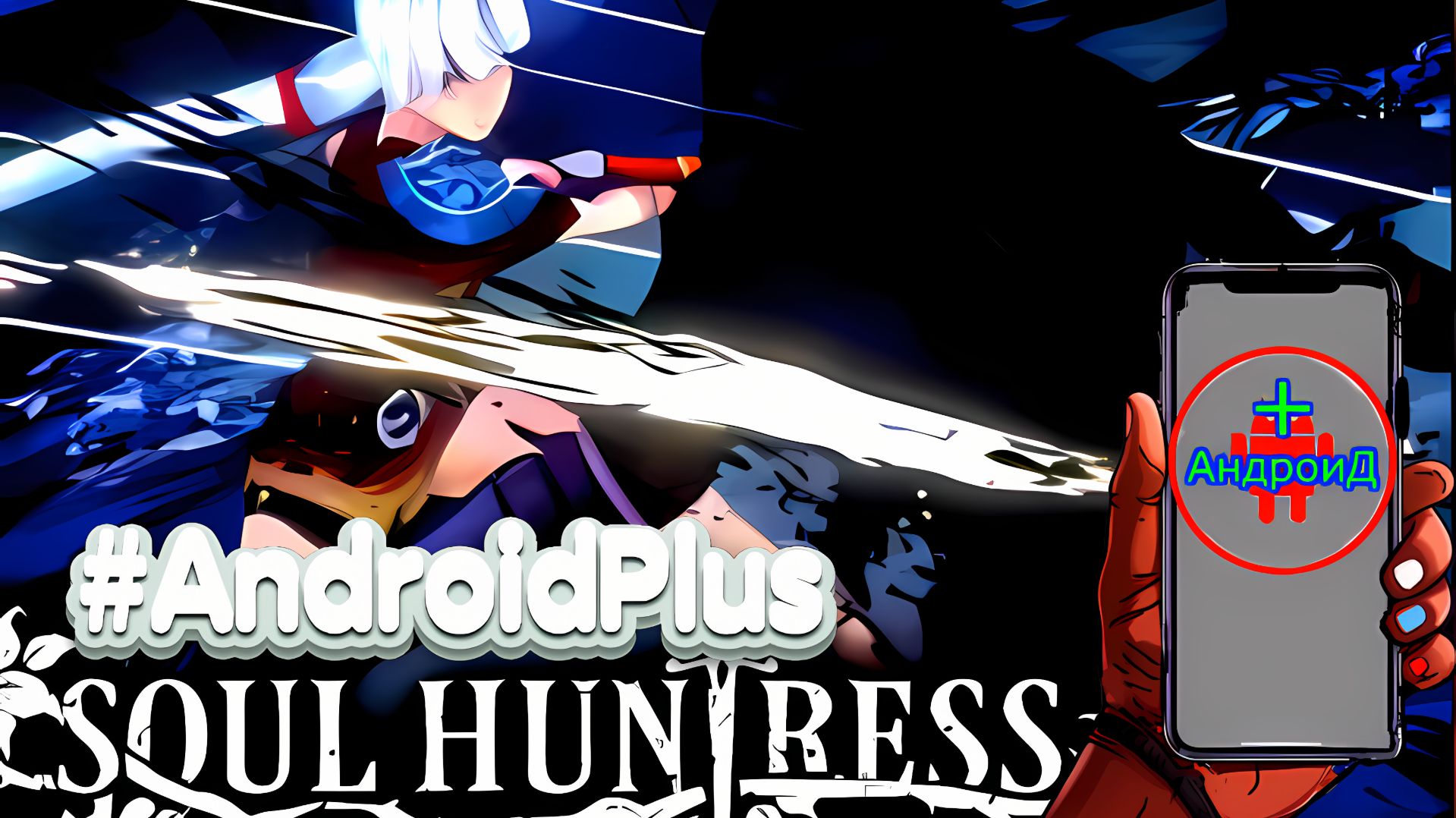 Soul Huntress Игра Для Android🔘🔵🔴 🅰🅽🅳🆁🅾🅸🅳🅿🅻🆄🆂👹#SoulHuntress