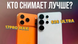 S26 Ultra против iPhone 17 Pro Max - кто снимает лучше? Честный тест камер. Сравнение фото и видео